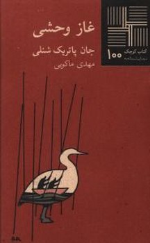 غاز وحشی | مرکز فرهنگی آبی