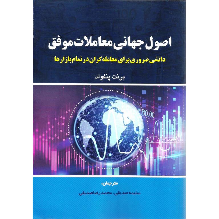 اصول جهانی معاملات موفق