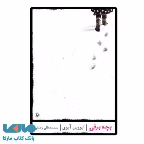 بچه برفی نشر مروارید