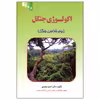 کتاب اکولوژی جنگل اثر دکتر احمد مصدق نشر علم کشاورزی