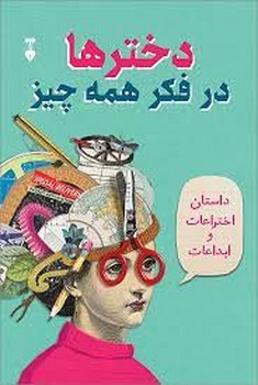 دخترها در فکر همه چیز | مرکز فرهنگی آبی
