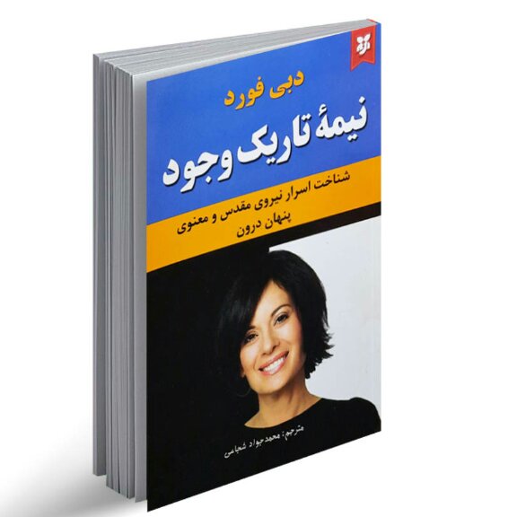 کتاب نیمه تاریک وجود