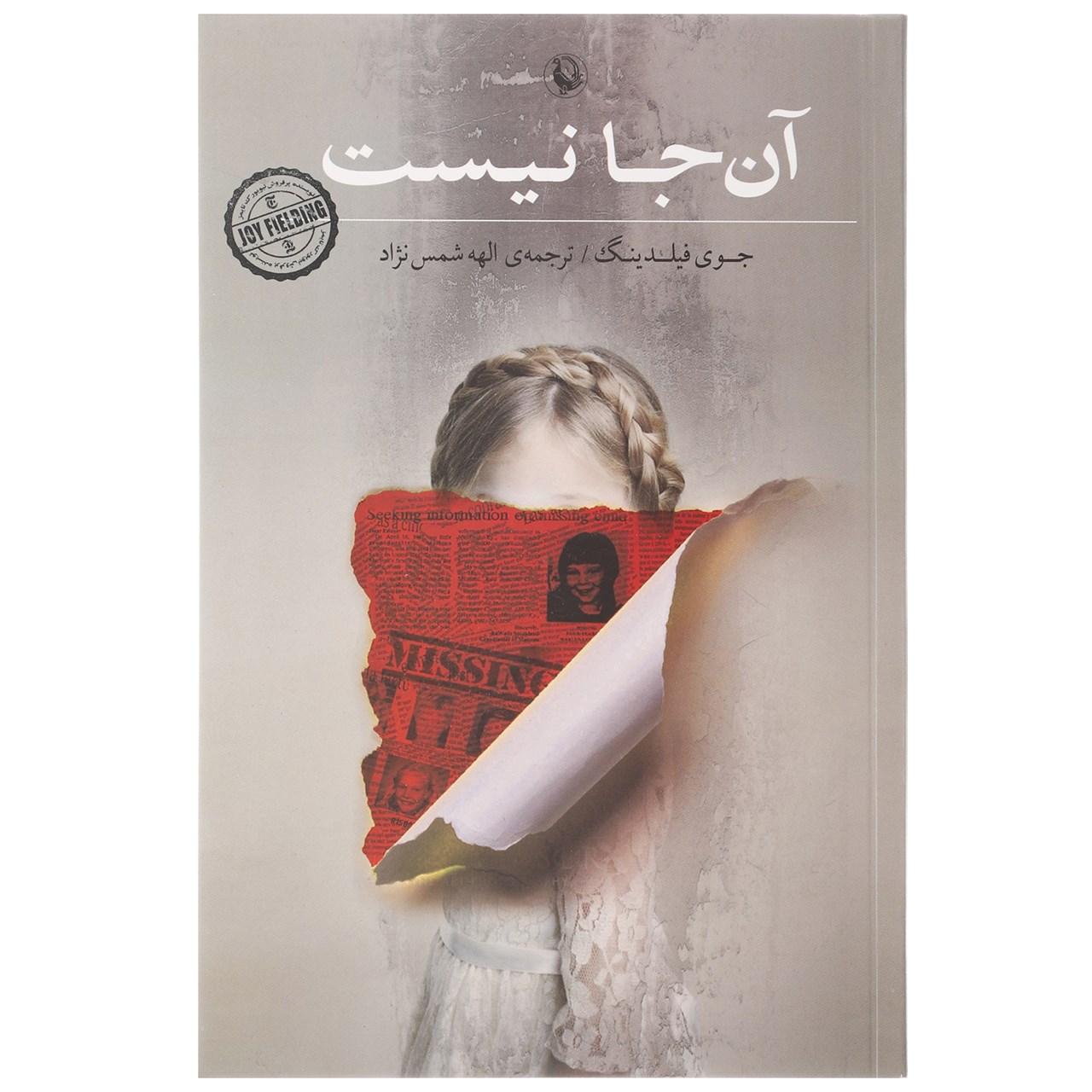 کتاب آن جا نیست اثر جوی فیلدینگ