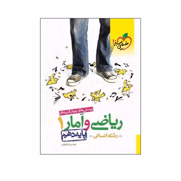کتاب پرسش های چهار گزینه ای ریاضی و آمار 1 پایه دهم رشته انسانی اثر مهندس علی شهرابی انتشارات خیلی سبز
