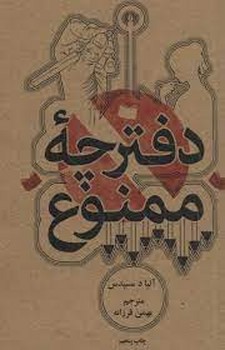 دفترچهی ممنوع | مرکز فرهنگی آبی