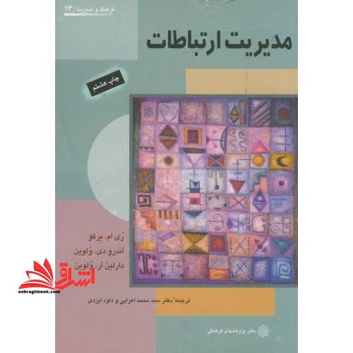 مدیریت ارتباطات - فروشگاه کتاب اشراق