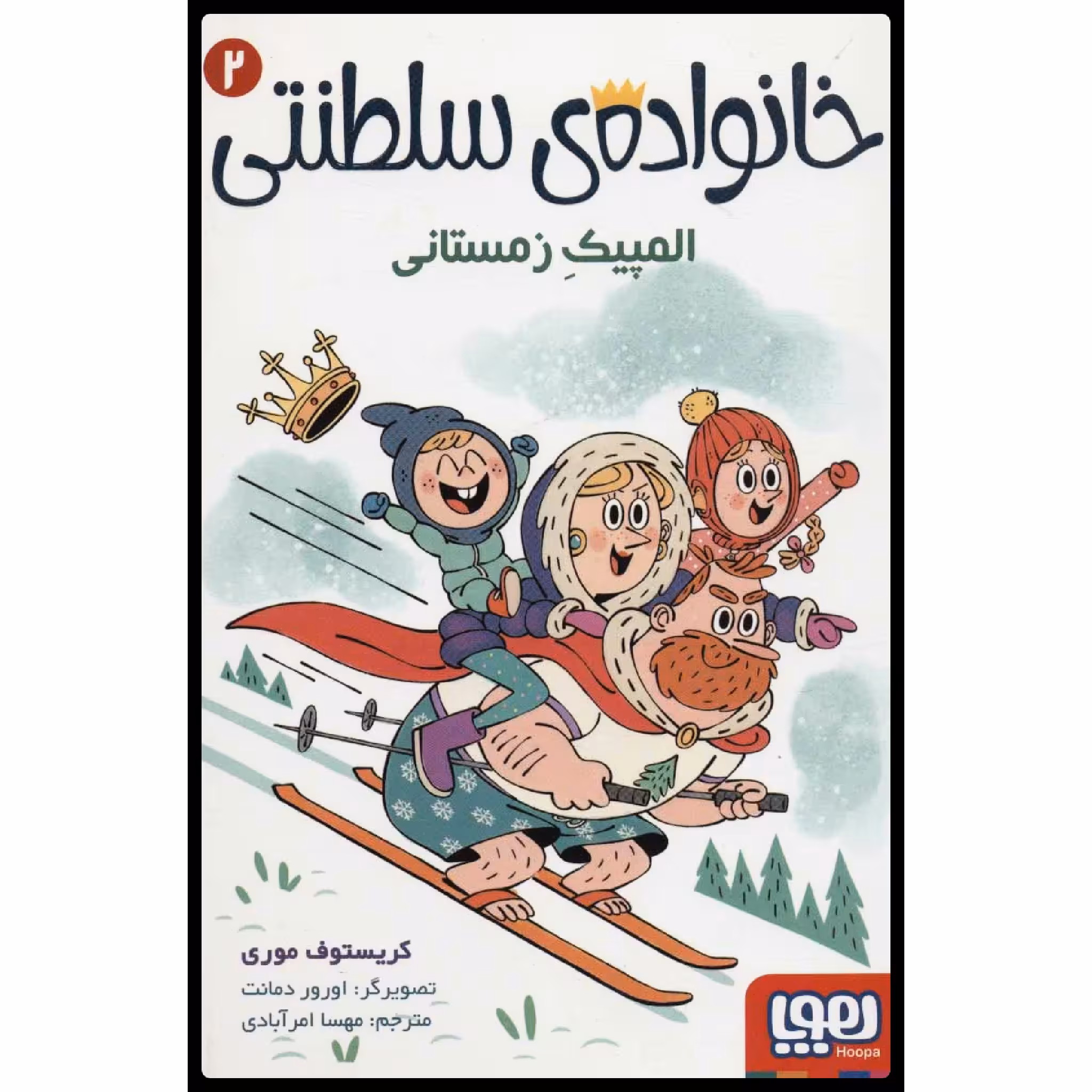 کتاب خانواده سلطنتی المپیک زمستانی اثر کریستوف موری انتشارات هوپا