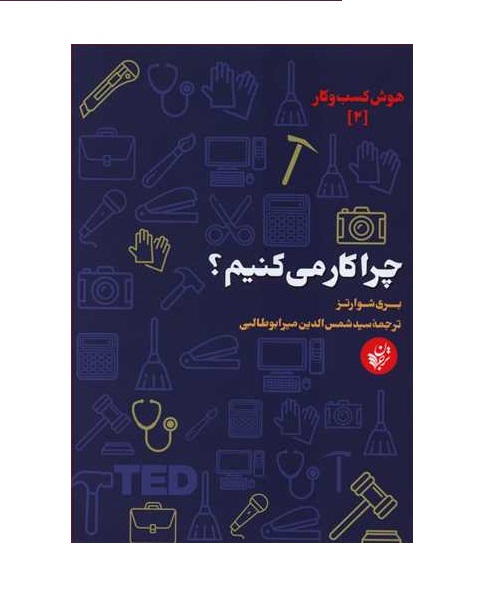 کتاب چرا کار می کنیم؟