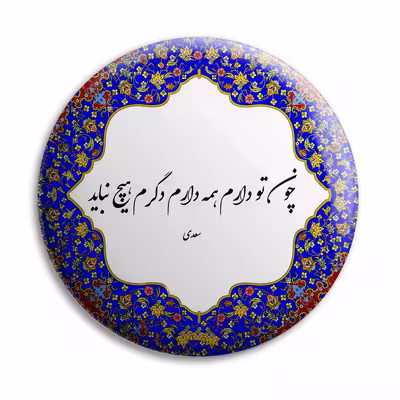 پیکسل پرمانه طرح شعر از سعدی کد pm.5642