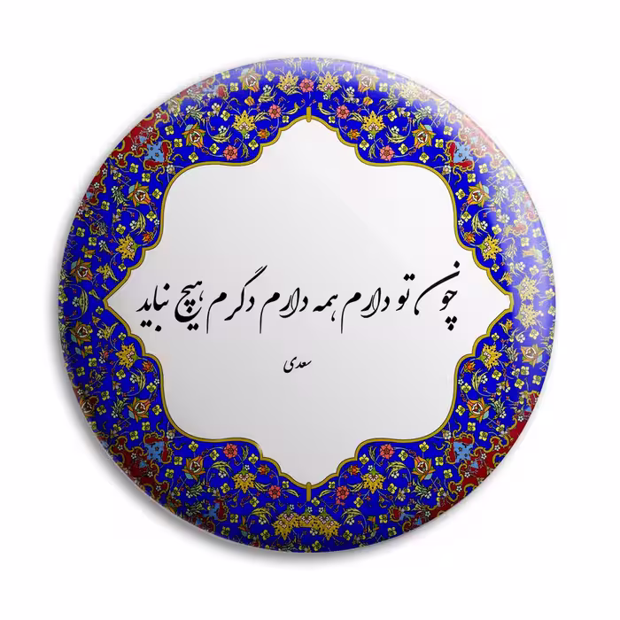 پیکسل پرمانه طرح شعر از سعدی کد pm.5642