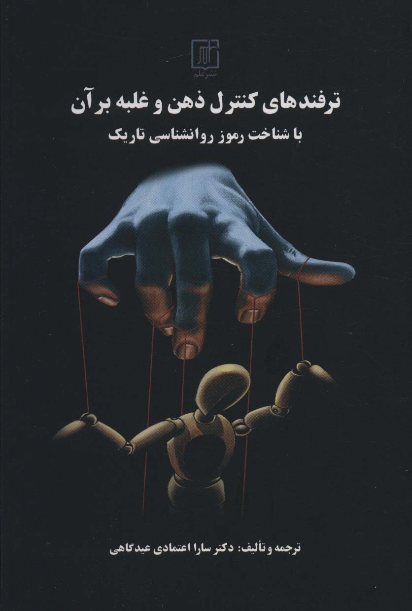 ترفندهای کنترل ذهن و غلبه بر آن با شناخت رموز روانشناسی تاریک - ناشربوک | خرید آنلاین کتاب