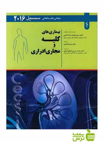بیماری های کلیه و مجاری ادراری 2016 اندیشه رفیع - سیب ترش - SibTorsh مرضیه قادری