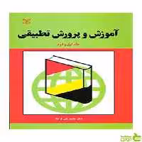 آموزش و پرورش تطبیقی جلد اول و دوم محمد علی فرجاد رشد - سیب ترش - SibTorsh