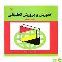 آموزش و پرورش تطبیقی جلد اول و دوم محمد علی فرجاد رشد - سیب ترش - SibTorsh