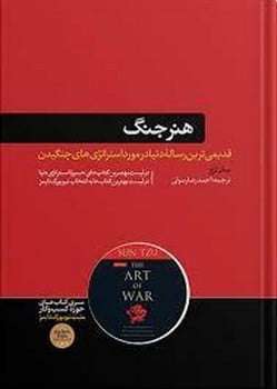 هنر جنگ - کتابفروشی کوچه کتاب