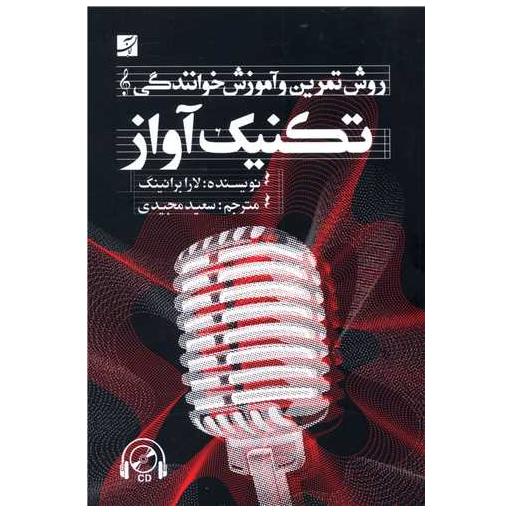 کتاب تکنیک آواز اثر لارا برانینگ