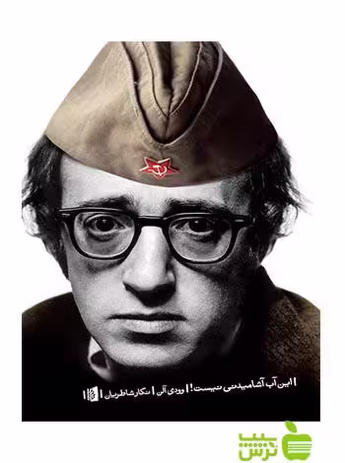این آب آشامیدنی نیست وودی آلن بیدگل - تخفیف ویژه سیب ترش
