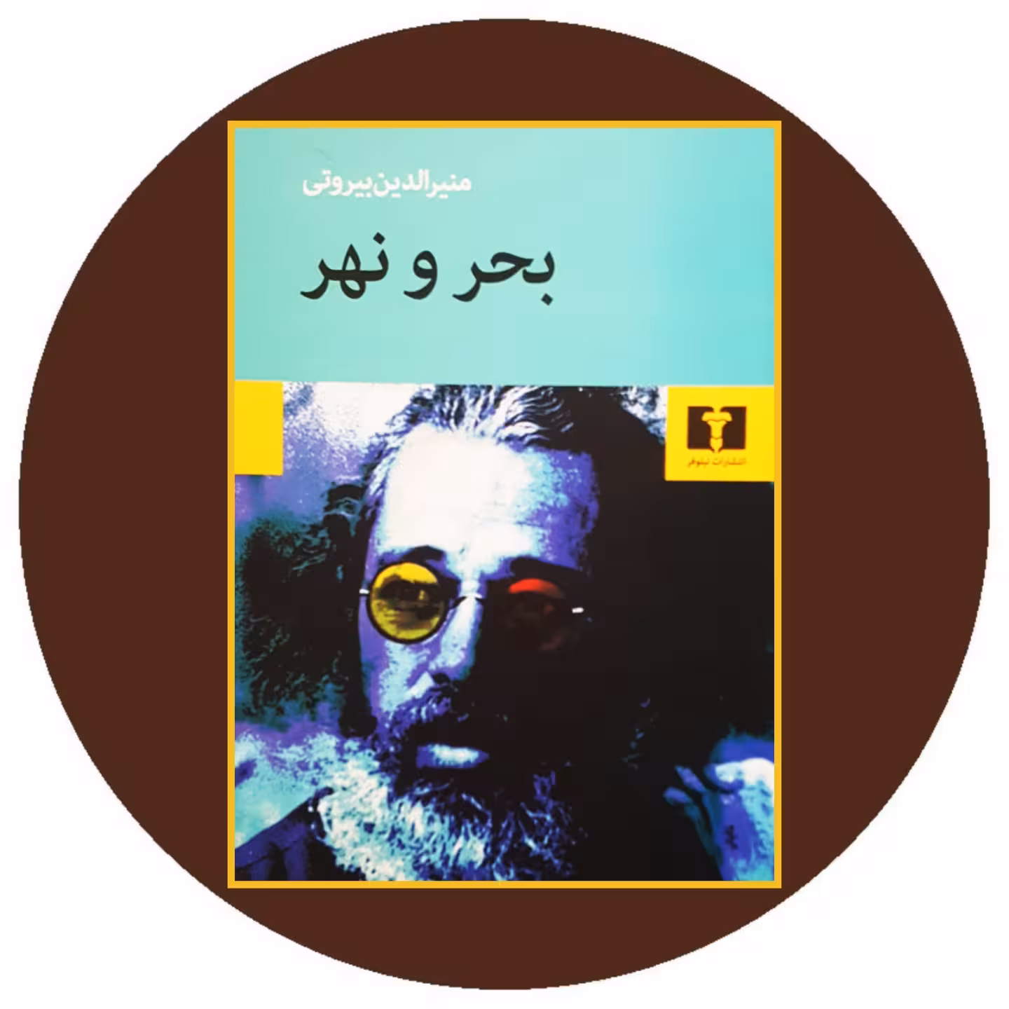 کتاب بحر و نهر - خرید با تخفیف چهل درصد ازکتاب دایره قهوه ای نشرنیلوفر