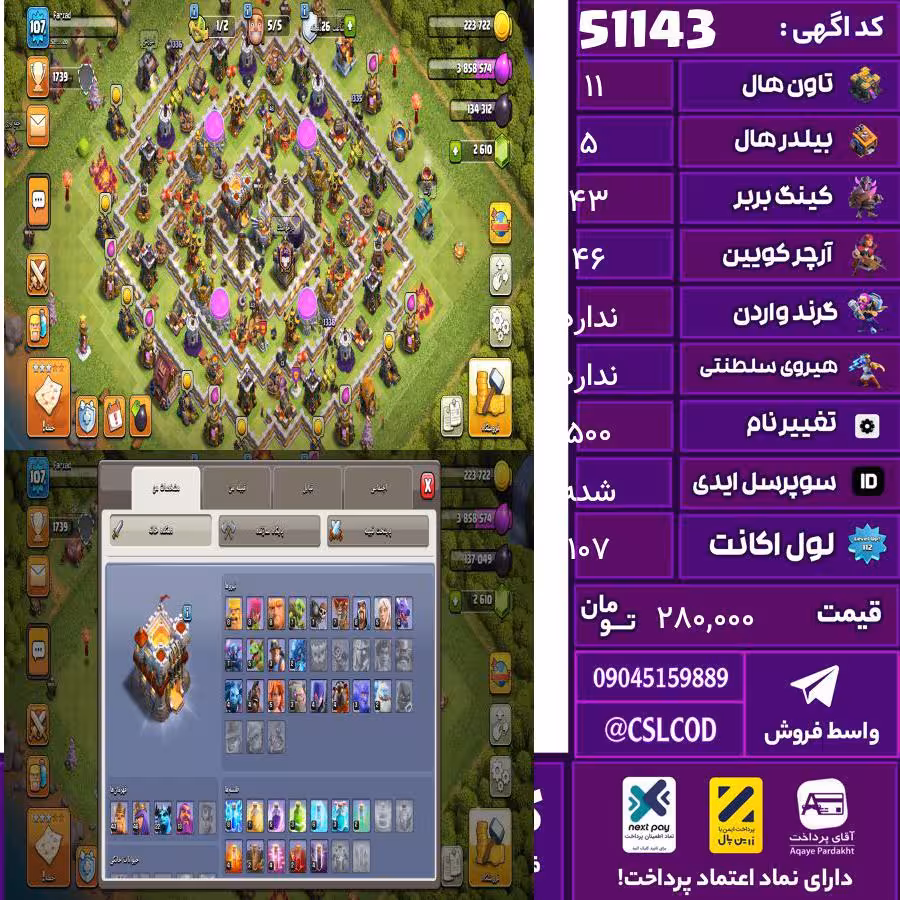 اکانت کلش لول 107 تاون 11 لول 43 کویین 46 واردن  رویال چمپیون  شاهزاده مینیون 22 تغییرنام 500 کد 51143