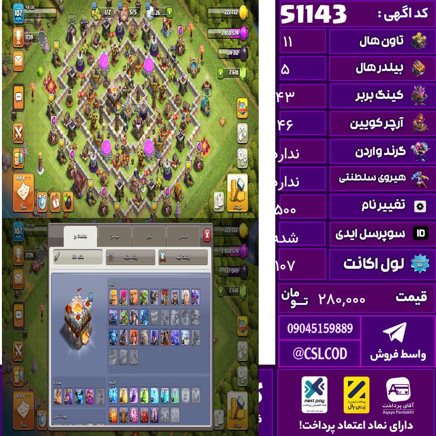 اکانت کلش لول 107 تاون 11 لول 43 کویین 46 واردن  رویال چمپیون  شاهزاده مینیون 22 تغییرنام 500 کد 51143
