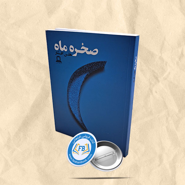 صخره ماه