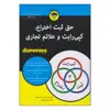 کتاب حق ثبت اختراع، کپی‌رایت و علائم تجاری اثر هنری چارمسون و جان بوچاکا انتشارات آوند دانش