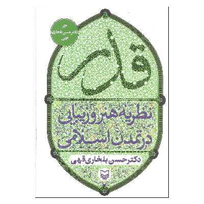کتاب قدر اثر دکتر حسن بلخاری قهری انتشارات سوره مهر