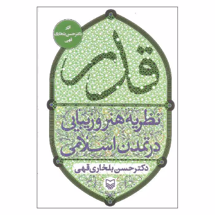 کتاب قدر اثر دکتر حسن بلخاری قهری انتشارات سوره مهر