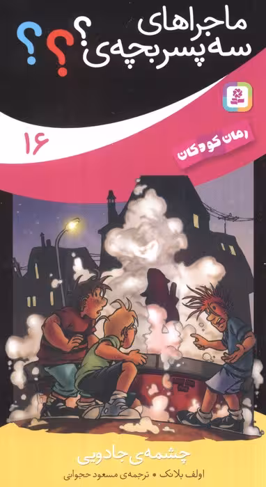 ماجراهای سه پسر بچه ی؟؟؟16 (چشمه ی جادویی) - ناشربوک | خرید آنلاین کتاب