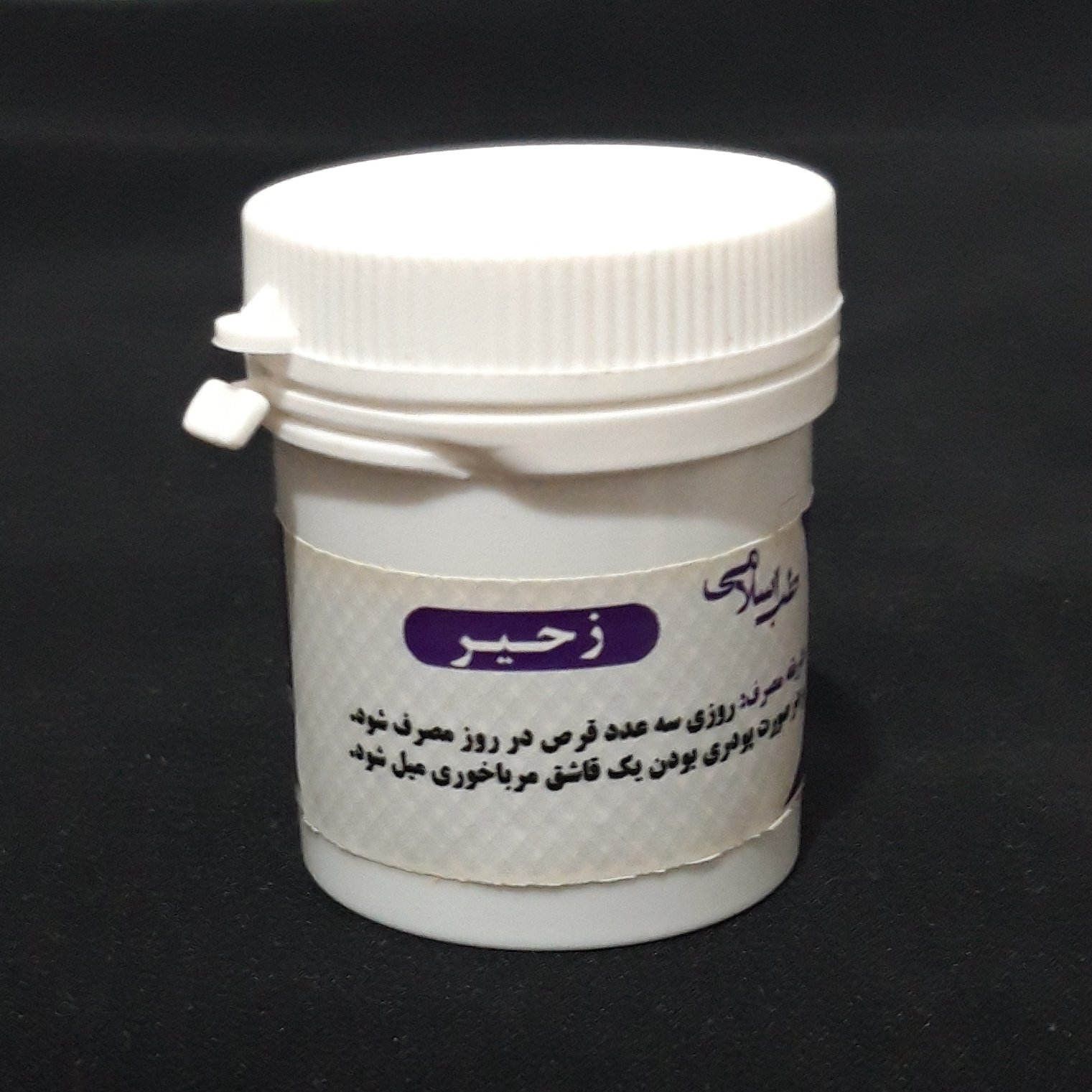 زحیر (دو قوطی حب زحیر) موسسه پژوهشی طبی بازرگانی سیمرغ برای بهبود اسهال خونی یا کولیت روده عصبی و اسهال شدید