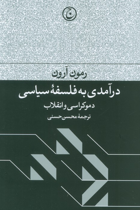 درآمدی به فلسفه سیاسی - ناشربوک | خرید آنلاین کتاب