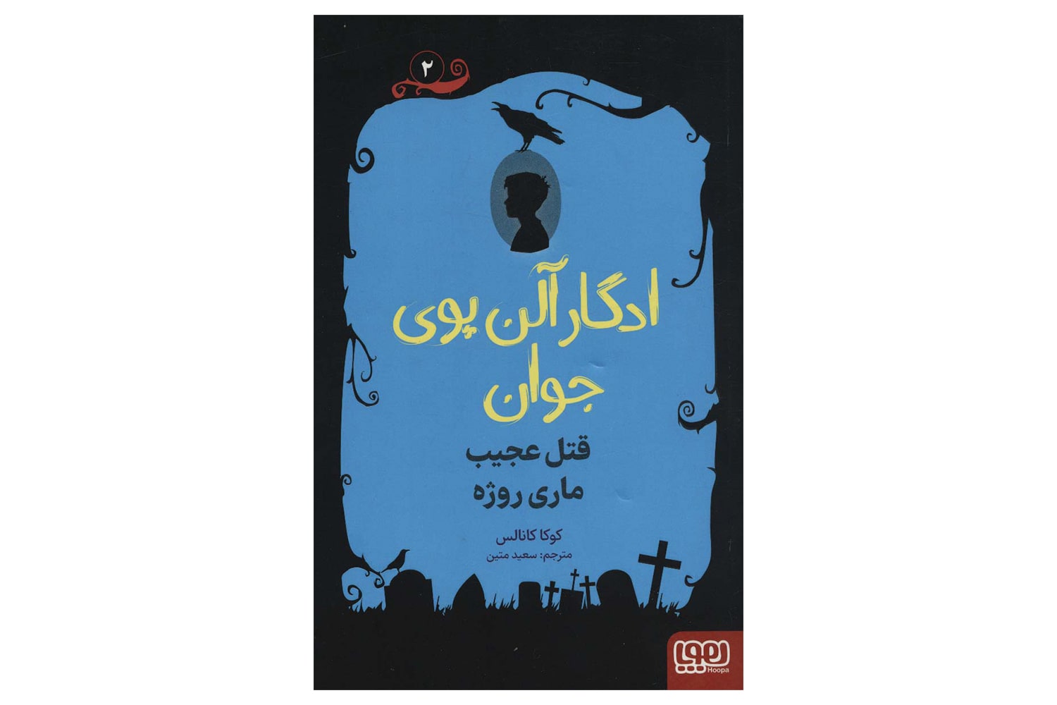 کتاب ادگار آلن پوی 2 (قتل عجیب ماری روژه)