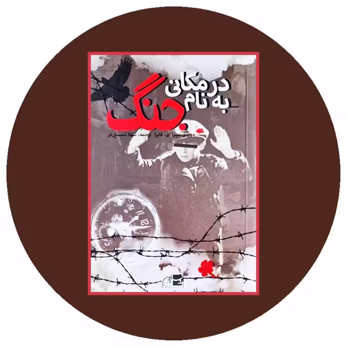 کتاب در مکانی به نام جنگ - خرید با تخفیف چهل درصد از کتاب دایره قهوه ای