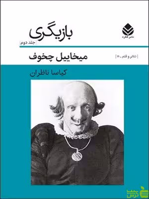 کتاب بازیگری جلد دوم اثر میخاییل چخوف - سیب ترش - SibTorsh | تخفیف ویژه