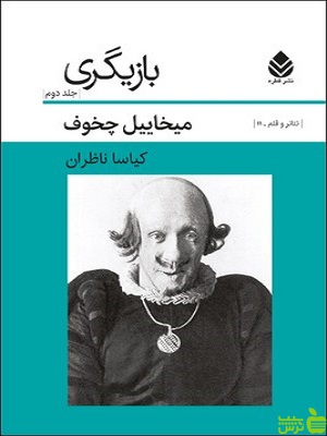 کتاب بازیگری جلد دوم اثر میخاییل چخوف - سیب ترش - SibTorsh | تخفیف ویژه