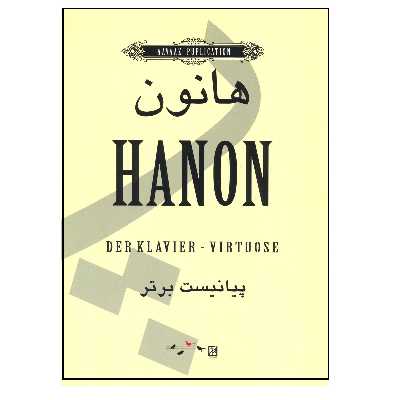 کتاب هانون پیانیست برتر اثر شارل هانون نشر آواز