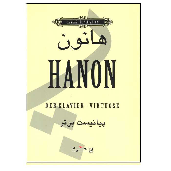 کتاب هانون پیانیست برتر اثر شارل هانون نشر آواز