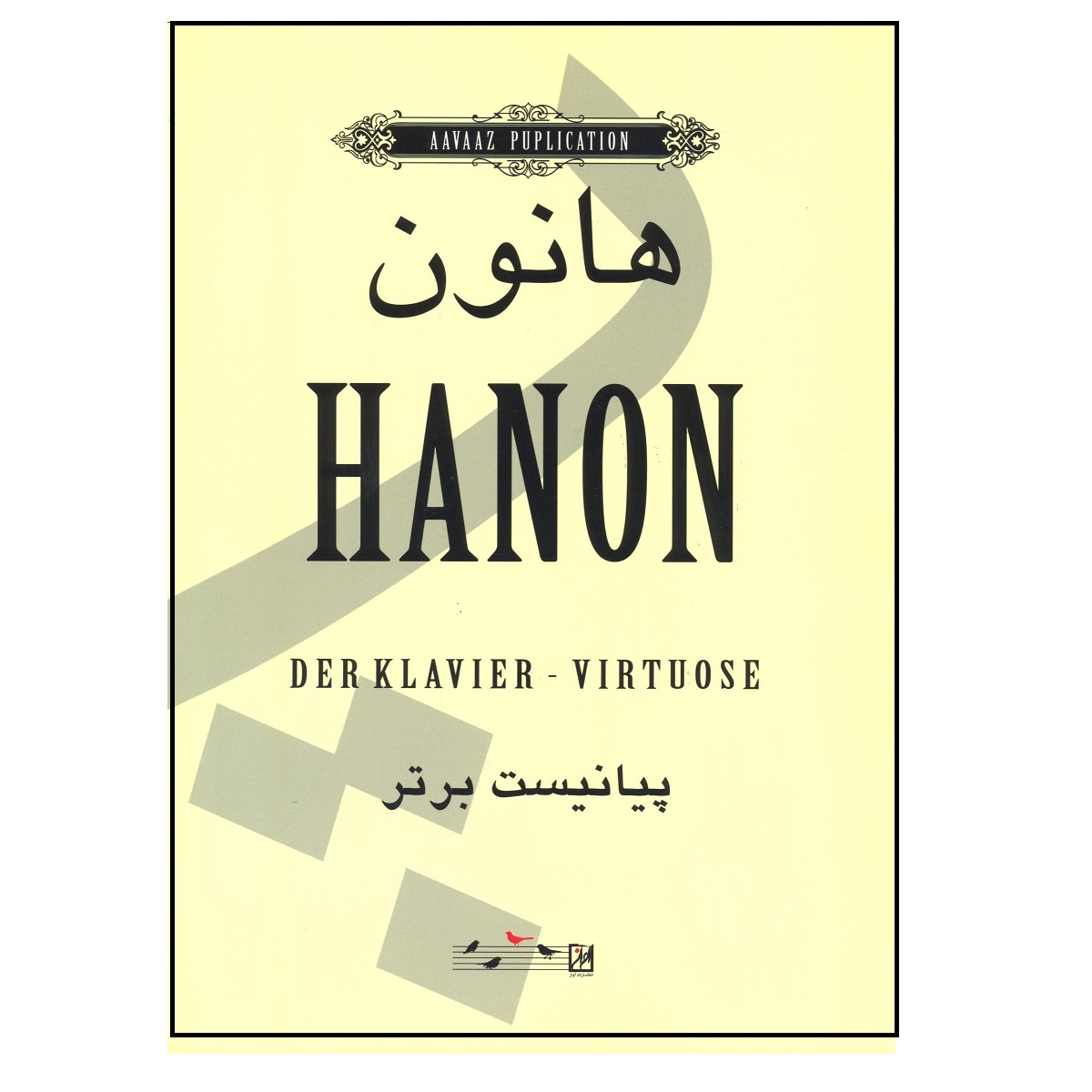 کتاب هانون پیانیست برتر اثر شارل هانون نشر آواز
