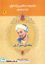 کتاب مجموعه مشاهیر بزرگ ایران 9 نشر یانار قطع وزیری