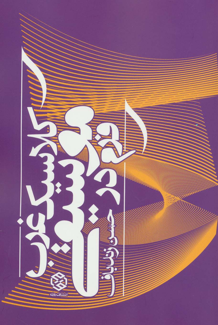 فرم در موسیقی کلاسیک غرب - ناشربوک | خرید آنلاین کتاب