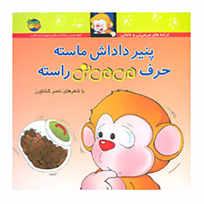 کتاب  پنیر داداش ماسته حرف می می نی ماسته اثر ناصر کشاورز نشر افق