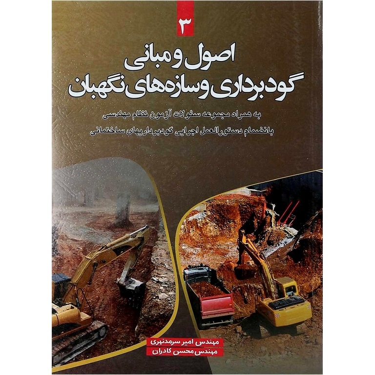 اصول و مبانی گودبرداری و سازه های نگهبان