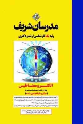 الکترومغناطیس رشته مهندسی برق ( کمجانی – شفیعی – توکلی ) مدرسان شریف