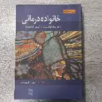 کتاب خانواده درمانی هربرت گولدنبرگ و آیرین گولدنبرگ ویرایش هشتم انتشارات  رسا