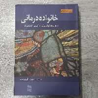 کتاب خانواده درمانی هربرت گولدنبرگ و آیرین گولدنبرگ ویرایش هشتم انتشارات  رسا