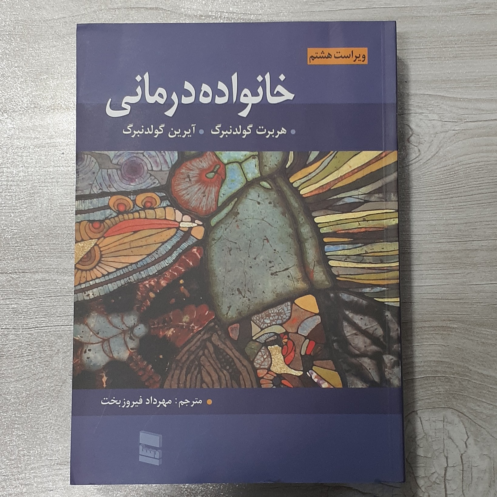 کتاب خانواده درمانی هربرت گولدنبرگ و آیرین گولدنبرگ ویرایش هشتم انتشارات رسا