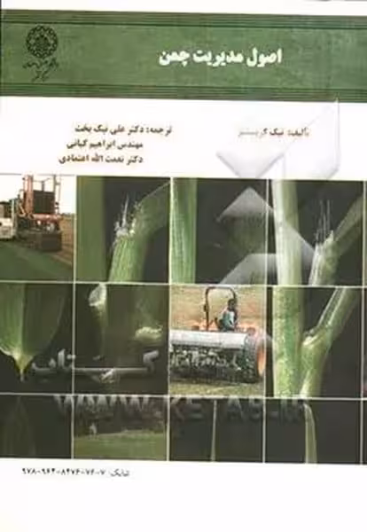 اصول مدیریت چمن 113 - کتاب‌فروشی کوچه کتاب