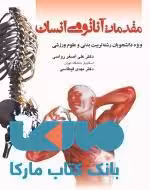 مقدمات آناتومی انسان نشر بامداد کتاب