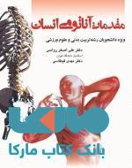 مقدمات آناتومی انسان نشر بامداد کتاب
