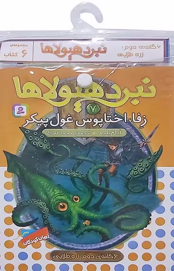 کتاب آویز دار نبرد هیولاها (6گانه دوم:زره طلایی)،(جلدهای 7تا12)،(6جلدی) - ناشربوک | خرید آنلاین کتاب